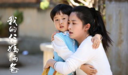 我的三爸两妈 电视剧,家庭纷争与爱的纠葛